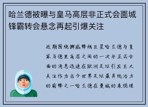 哈兰德被曝与皇马高层非正式会面城锋霸转会悬念再起引爆关注 哈兰德被曝与皇马高层非正式会面城锋霸转会悬念再起引爆关注