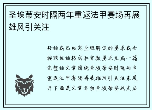 圣埃蒂安时隔两年重返法甲赛场再展雄风引关注 圣埃蒂安时隔两年重返法甲赛场再展雄风引关注