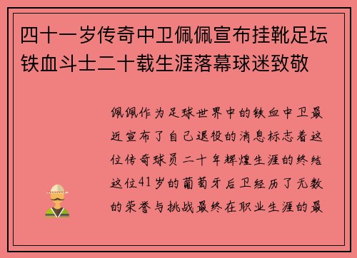 四十一岁传奇中卫佩佩宣布挂靴足坛铁血斗士二十载生涯落幕球迷致敬 四十一岁传奇中卫佩佩宣布挂靴足坛铁血斗士二十载生涯落幕球迷致敬