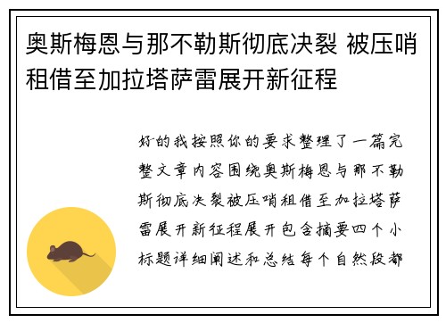 奥斯梅恩与那不勒斯彻底决裂 被压哨租借至加拉塔萨雷展开新征程