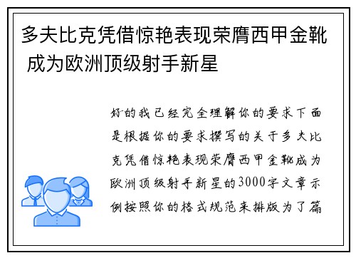 多夫比克凭借惊艳表现荣膺西甲金靴 成为欧洲顶级射手新星