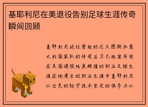 基耶利尼在美退役告别足球生涯传奇瞬间回顾