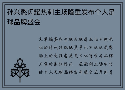孙兴慜闪耀热刺主场隆重发布个人足球品牌盛会