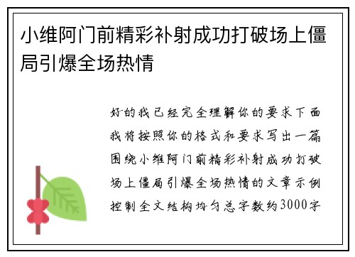 小维阿门前精彩补射成功打破场上僵局引爆全场热情