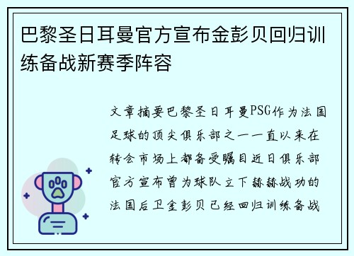 巴黎圣日耳曼官方宣布金彭贝回归训练备战新赛季阵容 巴黎圣日耳曼官方宣布金彭贝回归训练备战新赛季阵容