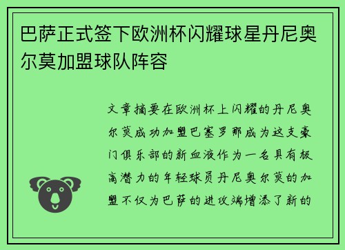 巴萨正式签下欧洲杯闪耀球星丹尼奥尔莫加盟球队阵容