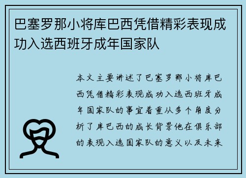 巴塞罗那小将库巴西凭借精彩表现成功入选西班牙成年国家队 巴塞罗那小将库巴西凭借精彩表现成功入选西班牙成年国家队