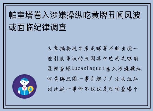 帕奎塔卷入涉嫌操纵吃黄牌丑闻风波或面临纪律调查 帕奎塔卷入涉嫌操纵吃黄牌丑闻风波或面临纪律调查