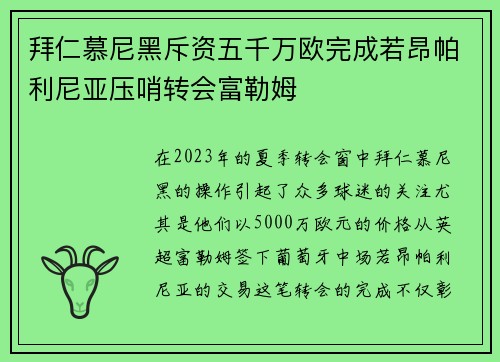 拜仁慕尼黑斥资五千万欧完成若昂帕利尼亚压哨转会富勒姆 拜仁慕尼黑斥资五千万欧完成若昂帕利尼亚压哨转会富勒姆