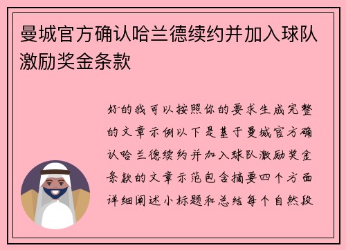 曼城官方确认哈兰德续约并加入球队激励奖金条款 曼城官方确认哈兰德续约并加入球队激励奖金条款
