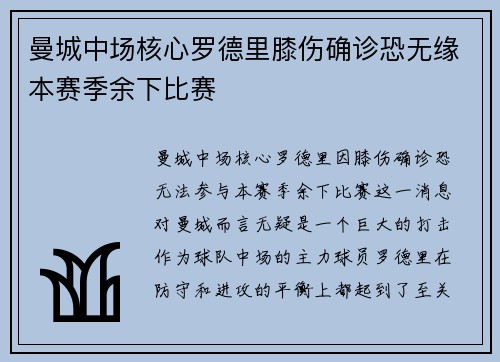 曼城中场核心罗德里膝伤确诊恐无缘本赛季余下比赛 曼城中场核心罗德里膝伤确诊恐无缘本赛季余下比赛