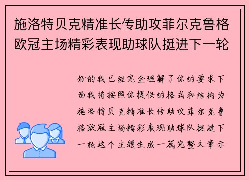 施洛特贝克精准长传助攻菲尔克鲁格欧冠主场精彩表现助球队挺进下一轮 施洛特贝克精准长传助攻菲尔克鲁格欧冠主场精彩表现助球队挺进下一轮