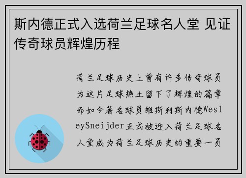 斯内德正式入选荷兰足球名人堂 见证传奇球员辉煌历程