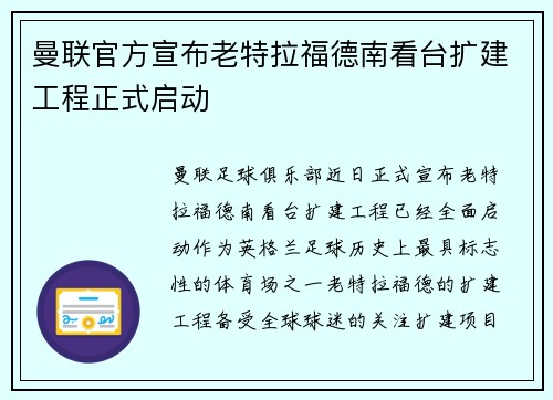 曼联官方宣布老特拉福德南看台扩建工程正式启动