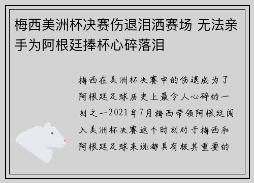 梅西美洲杯决赛伤退泪洒赛场 无法亲手为阿根廷捧杯心碎落泪