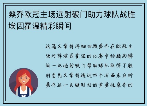 桑乔欧冠主场远射破门助力球队战胜埃因霍温精彩瞬间