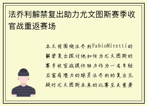 法乔利解禁复出助力尤文图斯赛季收官战重返赛场