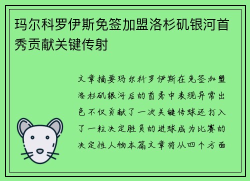 玛尔科罗伊斯免签加盟洛杉矶银河首秀贡献关键传射