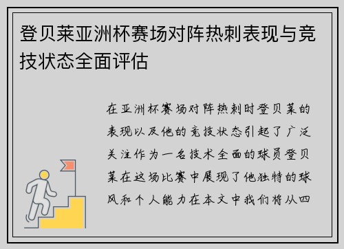 登贝莱亚洲杯赛场对阵热刺表现与竞技状态全面评估