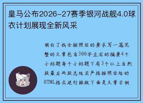 皇马公布2026-27赛季银河战舰4.0球衣计划展现全新风采