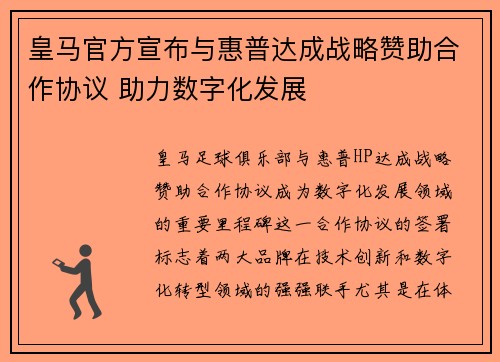 皇马官方宣布与惠普达成战略赞助合作协议 助力数字化发展