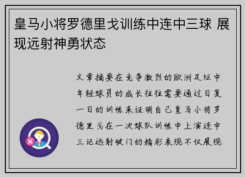 皇马小将罗德里戈训练中连中三球 展现远射神勇状态