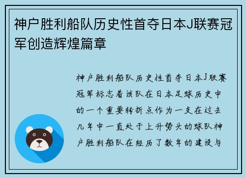 神户胜利船队历史性首夺日本J联赛冠军创造辉煌篇章 神户胜利船队历史性首夺日本J联赛冠军创造辉煌篇章