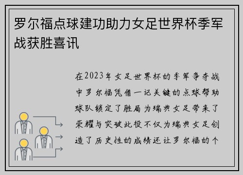 罗尔福点球建功助力女足世界杯季军战获胜喜讯 罗尔福点球建功助力女足世界杯季军战获胜喜讯