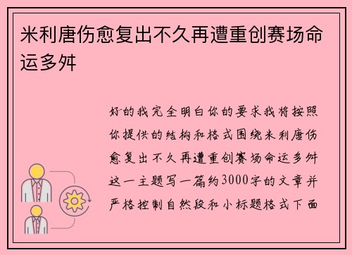 米利唐伤愈复出不久再遭重创赛场命运多舛 米利唐伤愈复出不久再遭重创赛场命运多舛