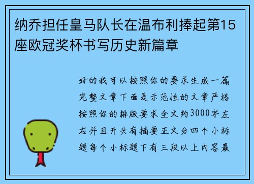 纳乔担任皇马队长在温布利捧起第15座欧冠奖杯书写历史新篇章 纳乔担任皇马队长在温布利捧起第15座欧冠奖杯书写历史新篇章