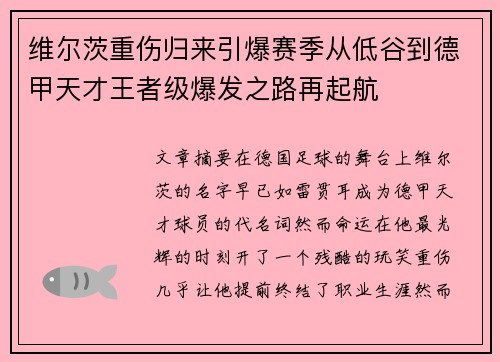 维尔茨重伤归来引爆赛季从低谷到德甲天才王者级爆发之路再起航 维尔茨重伤归来引爆赛季从低谷到德甲天才王者级爆发之路再起航