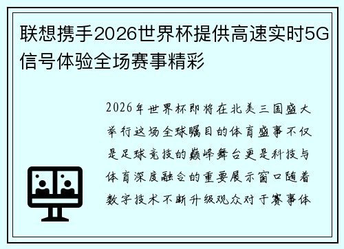 联想携手2026世界杯提供高速实时5G信号体验全场赛事精彩