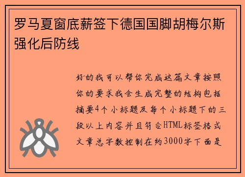 罗马夏窗底薪签下德国国脚胡梅尔斯强化后防线