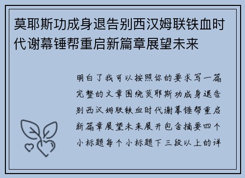 莫耶斯功成身退告别西汉姆联铁血时代谢幕锤帮重启新篇章展望未来 莫耶斯功成身退告别西汉姆联铁血时代谢幕锤帮重启新篇章展望未来