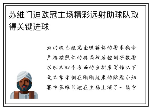 苏维门迪欧冠主场精彩远射助球队取得关键进球 苏维门迪欧冠主场精彩远射助球队取得关键进球
