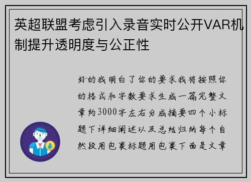 英超联盟考虑引入录音实时公开VAR机制提升透明度与公正性