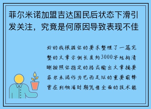 菲尔米诺加盟吉达国民后状态下滑引发关注,究竟是何原因导致表现不佳 菲尔米诺加盟吉达国民后状态下滑引发关注,究竟是何原因导致表现不佳
