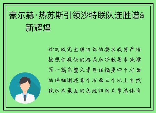 豪尔赫·热苏斯引领沙特联队连胜谱写新辉煌