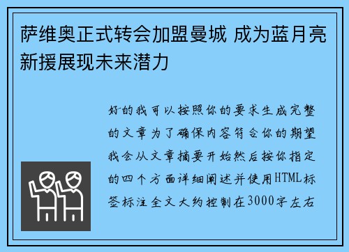 萨维奥正式转会加盟曼城 成为蓝月亮新援展现未来潜力