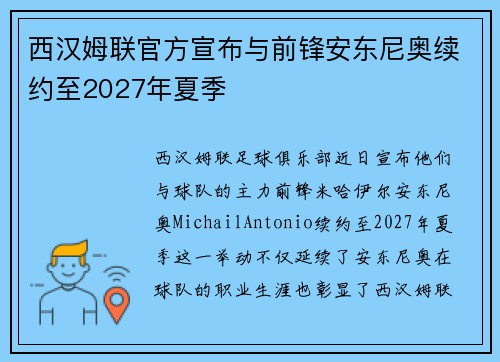 西汉姆联官方宣布与前锋安东尼奥续约至2027年夏季 西汉姆联官方宣布与前锋安东尼奥续约至2027年夏季