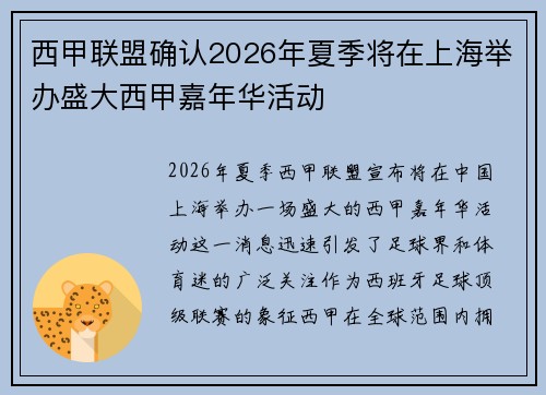 西甲联盟确认2026年夏季将在上海举办盛大西甲嘉年华活动 西甲联盟确认2026年夏季将在上海举办盛大西甲嘉年华活动