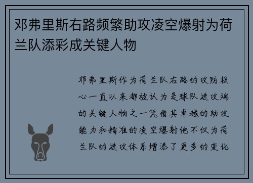 邓弗里斯右路频繁助攻凌空爆射为荷兰队添彩成关键人物