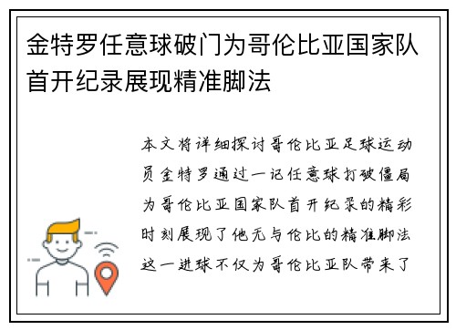金特罗任意球破门为哥伦比亚国家队首开纪录展现精准脚法