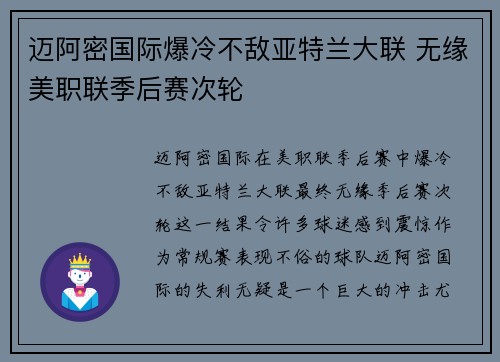 迈阿密国际爆冷不敌亚特兰大联 无缘美职联季后赛次轮