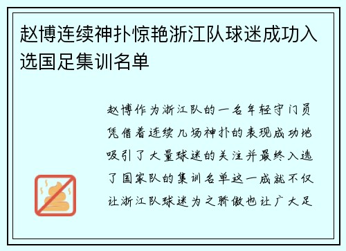 赵博连续神扑惊艳浙江队球迷成功入选国足集训名单 赵博连续神扑惊艳浙江队球迷成功入选国足集训名单