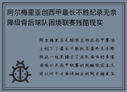 阿尔梅里亚创西甲最长不胜纪录无奈降级背后球队困境联赛残酷现实
