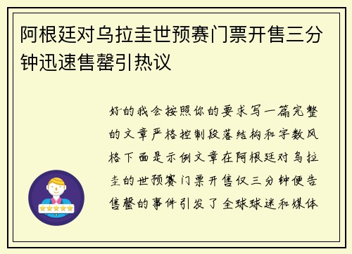 阿根廷对乌拉圭世预赛门票开售三分钟迅速售罄引热议 阿根廷对乌拉圭世预赛门票开售三分钟迅速售罄引热议
