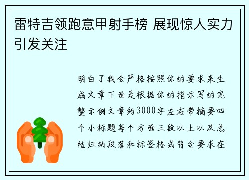 雷特吉领跑意甲射手榜 展现惊人实力引发关注 雷特吉领跑意甲射手榜 展现惊人实力引发关注