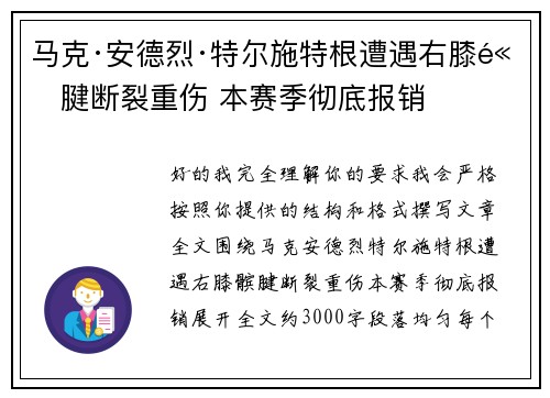 马克·安德烈·特尔施特根遭遇右膝髌腱断裂重伤 本赛季彻底报销 马克·安德烈·特尔施特根遭遇右膝髌腱断裂重伤 本赛季彻底报销