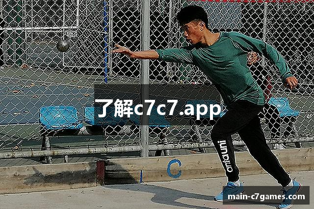 了解c7c7.app